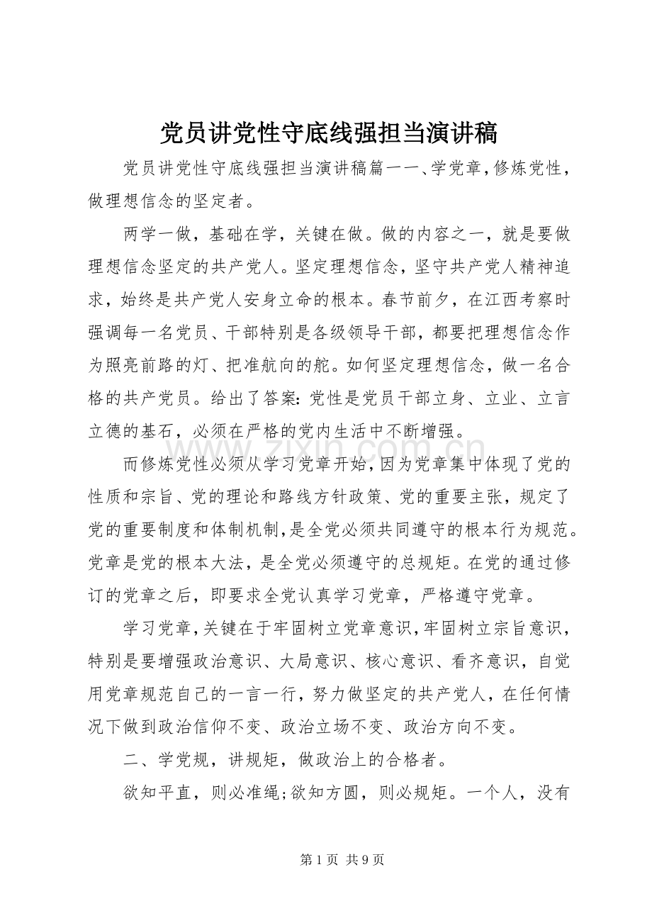 党员讲党性守底线强担当演讲稿.docx_第1页