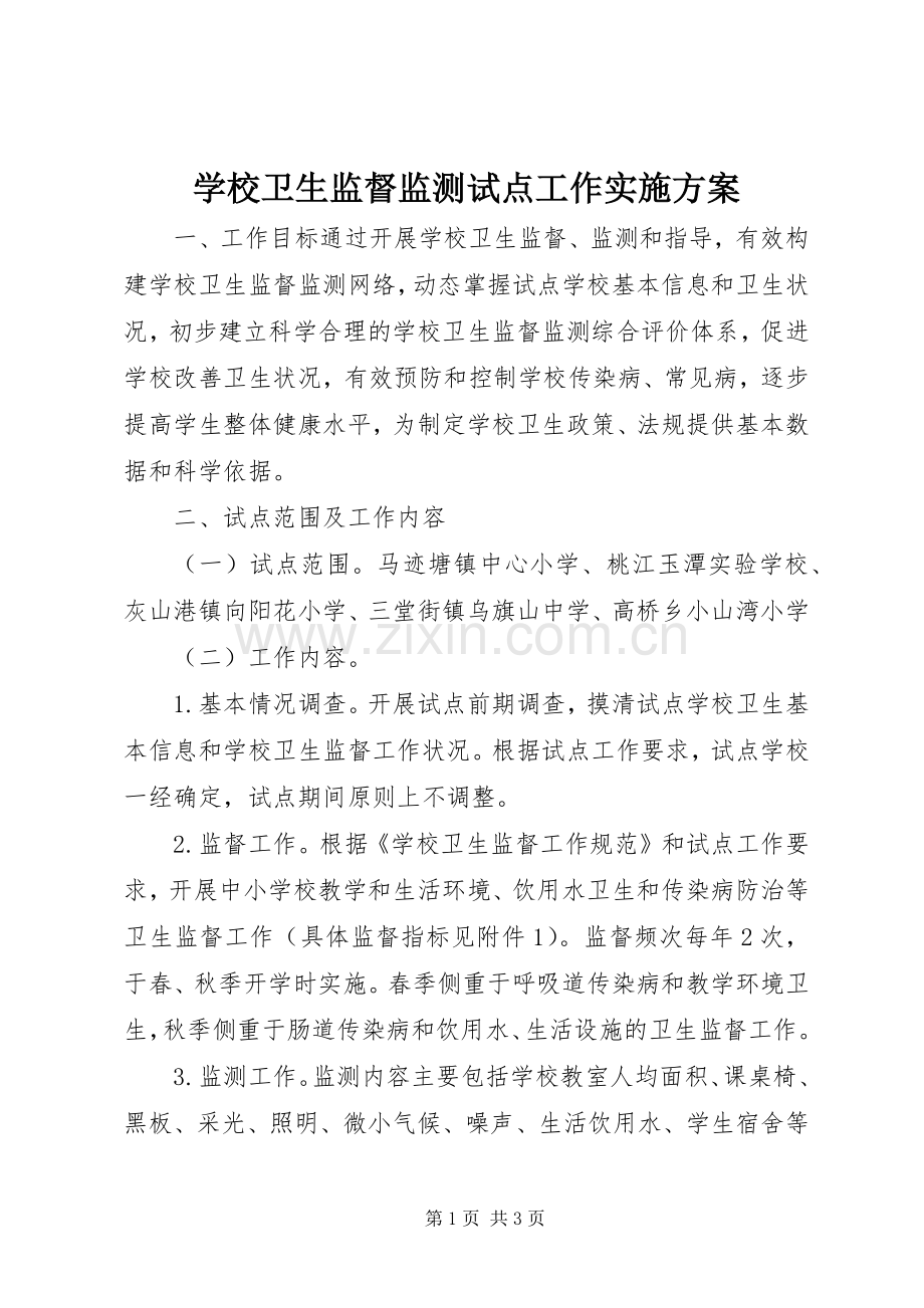 学校卫生监督监测试点工作方案.docx_第1页