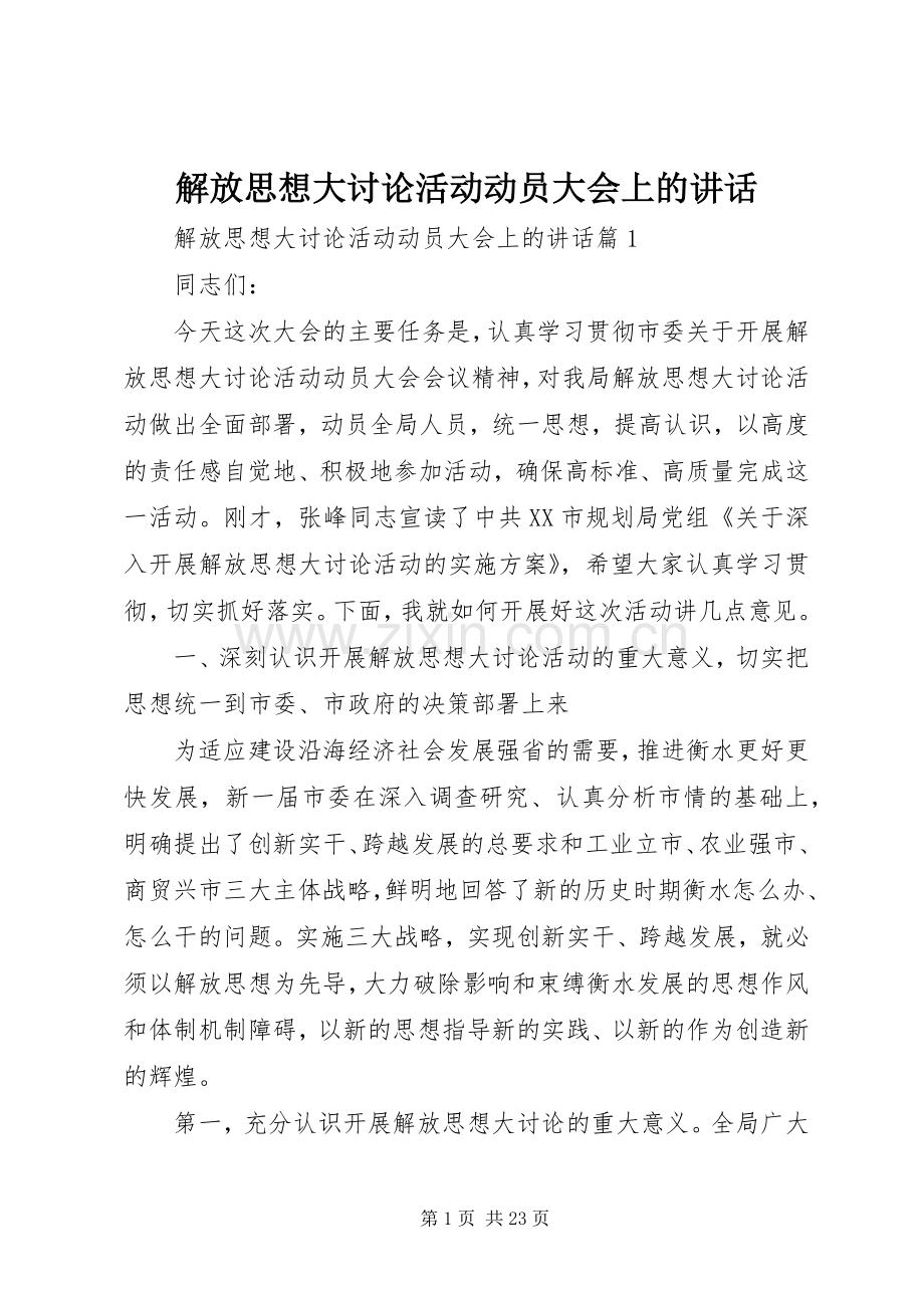 解放思想大讨论活动动员大会上的讲话.docx_第1页
