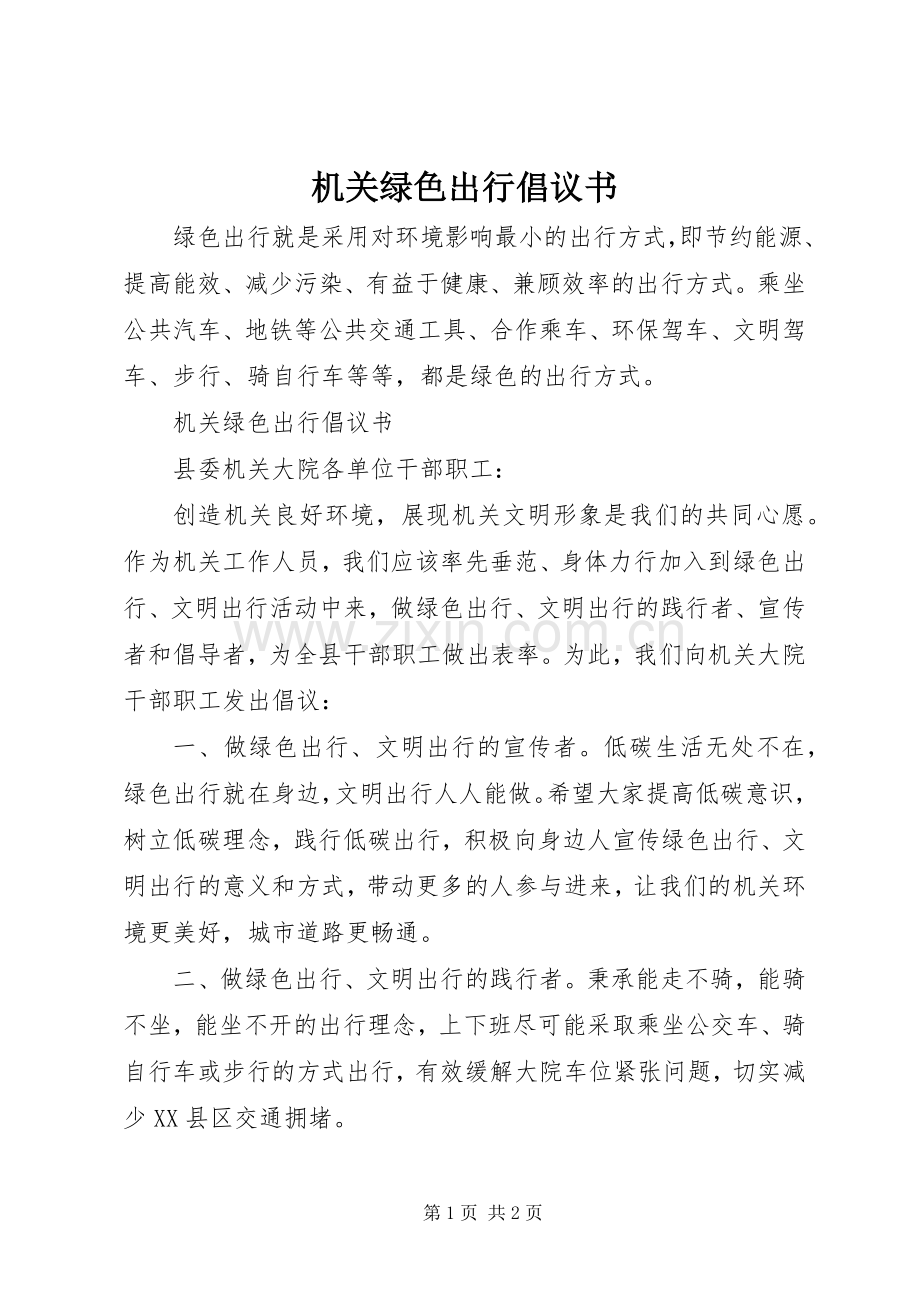 机关绿色出行倡议书.docx_第1页