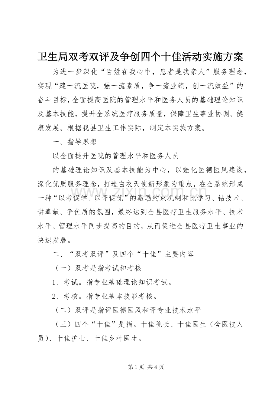 卫生局双考双评及争创四个十佳活动方案 .docx_第1页