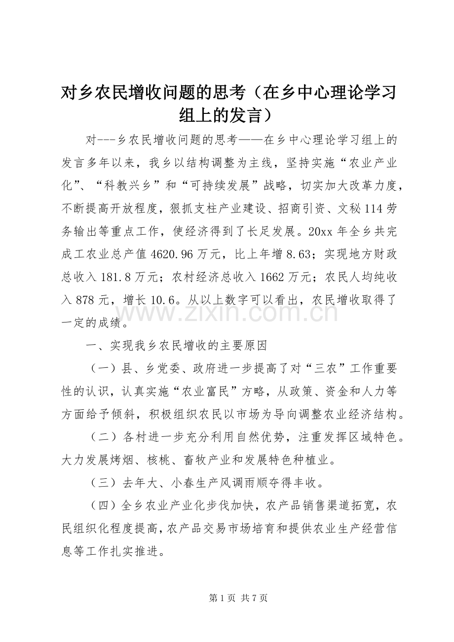 对乡农民增收问题的思考（在乡中心理论学习组上的发言稿）.docx_第1页