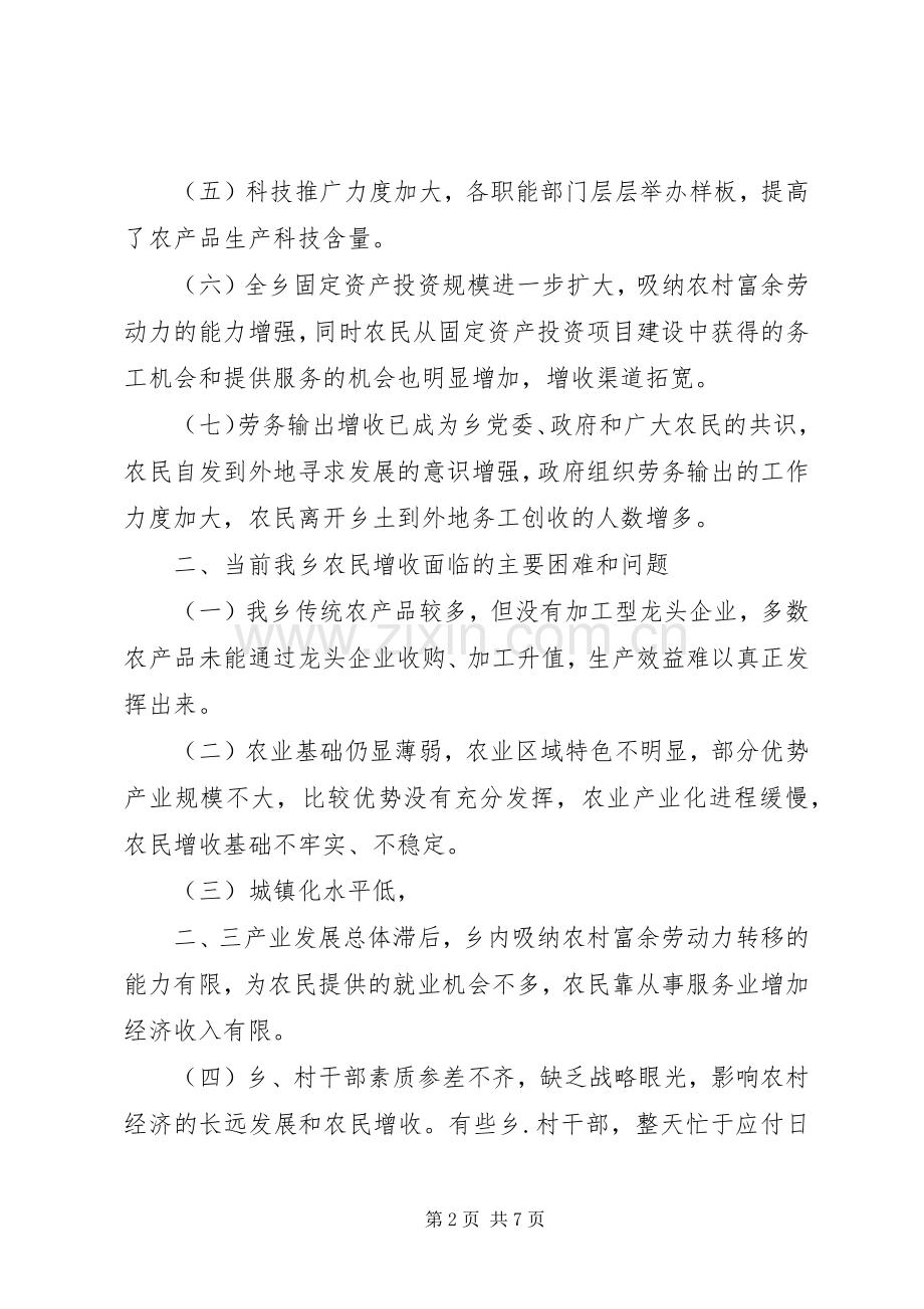 对乡农民增收问题的思考（在乡中心理论学习组上的发言稿）.docx_第2页