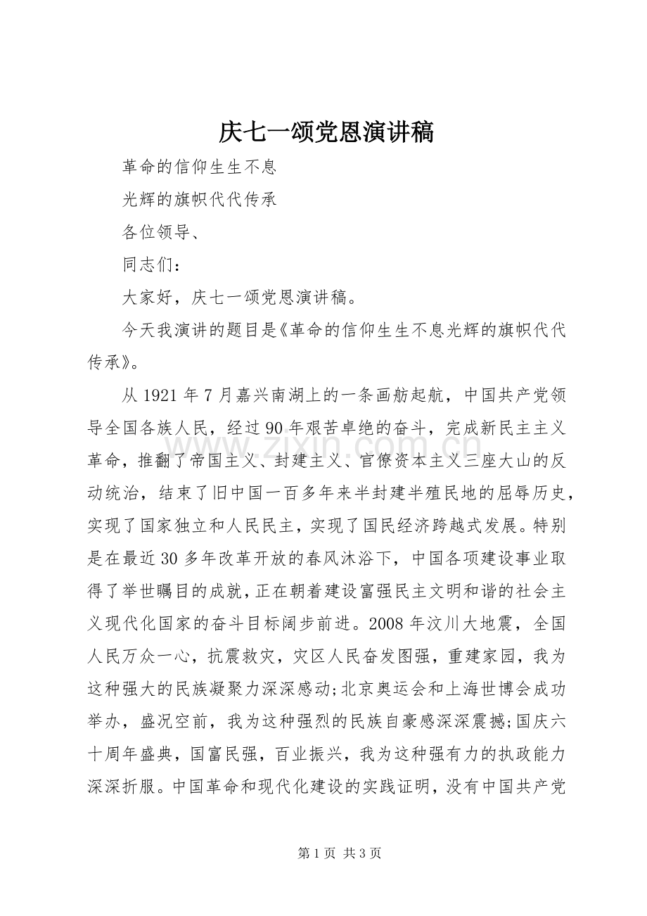 庆七一颂党恩演讲稿.docx_第1页