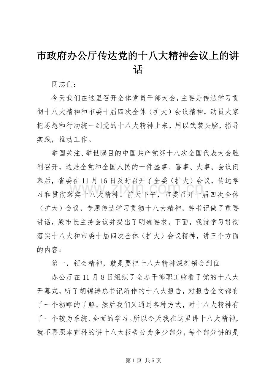 市政府办公厅传达党的十八大精神会议上的讲话.docx_第1页