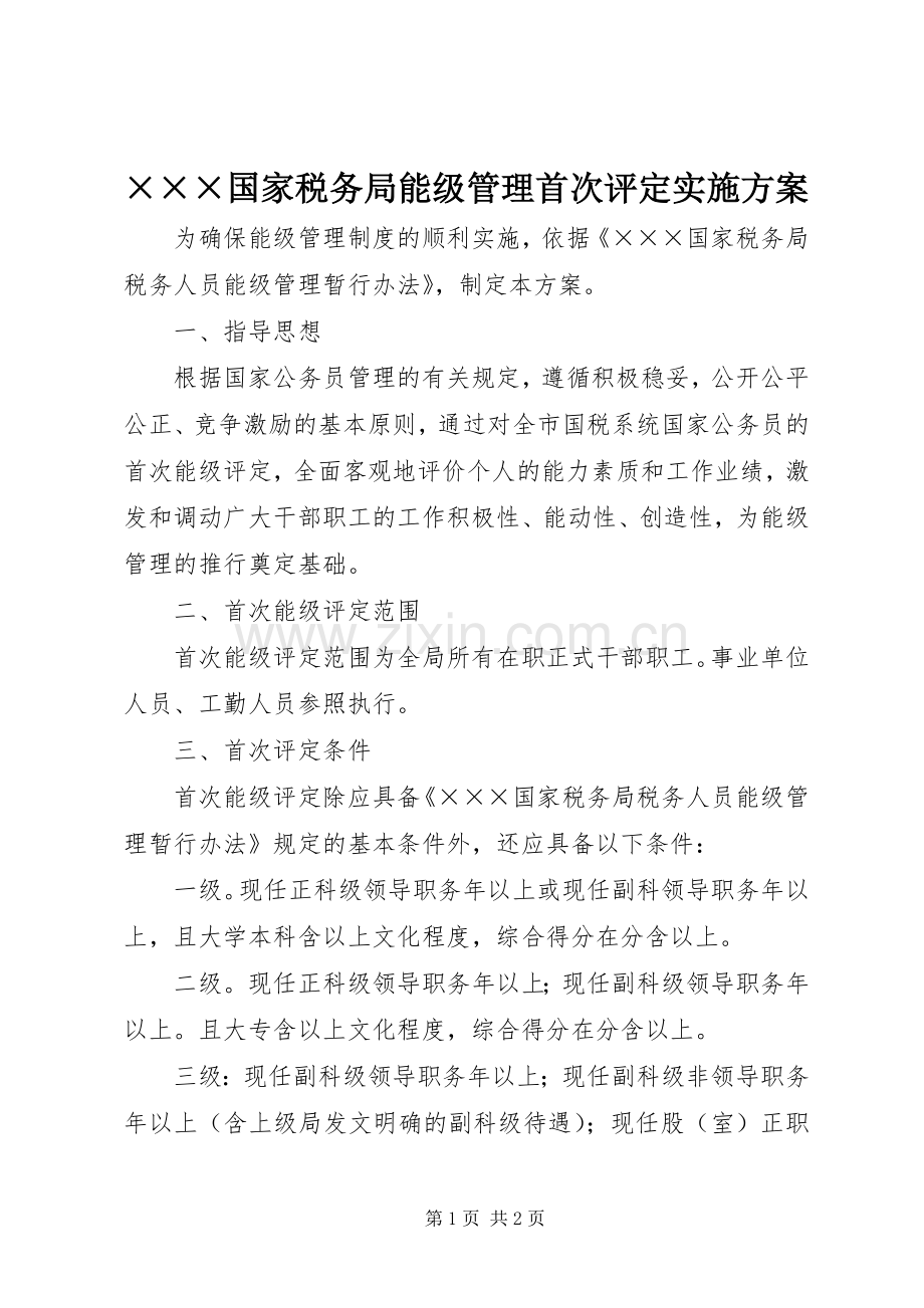 ×××国家税务局能级管理首次评定方案.docx_第1页