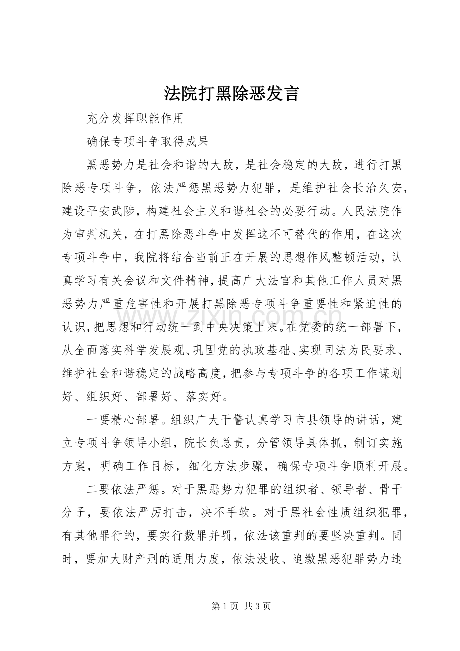 法院打黑除恶发言稿.docx_第1页