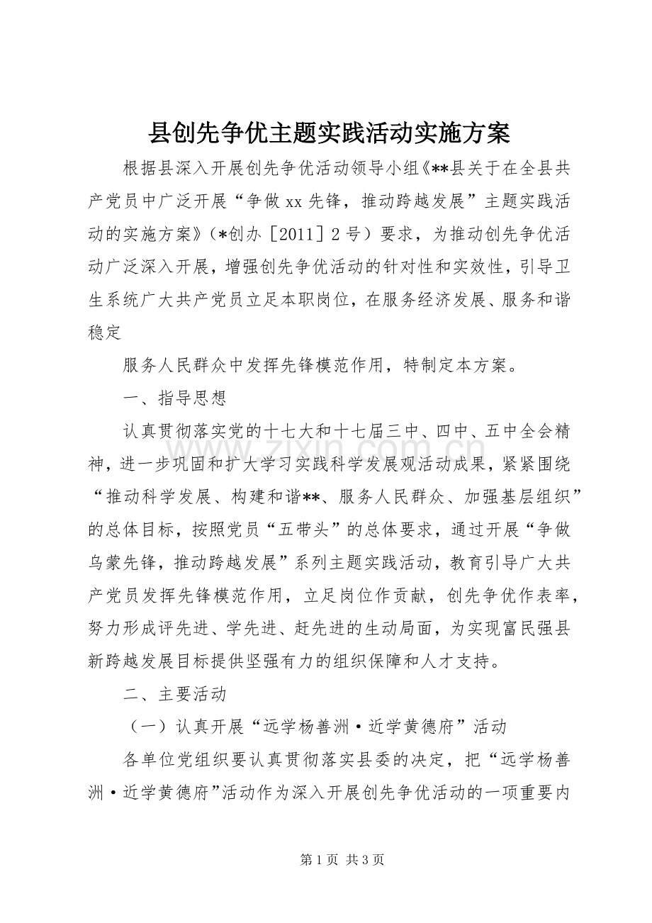 县创先争优主题实践活动方案 .docx_第1页