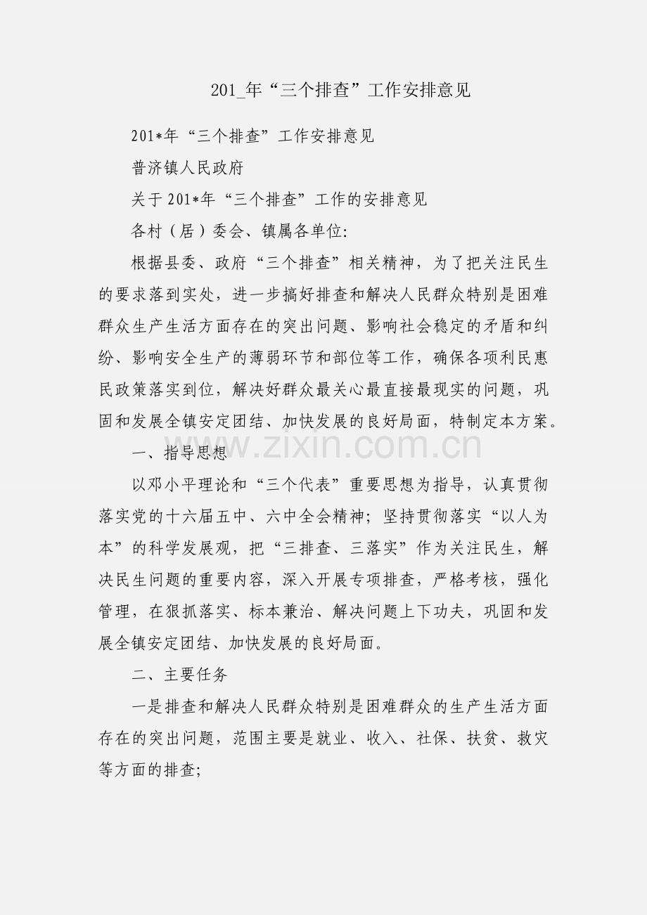 201_年“三个排查”工作安排意见.docx_第1页