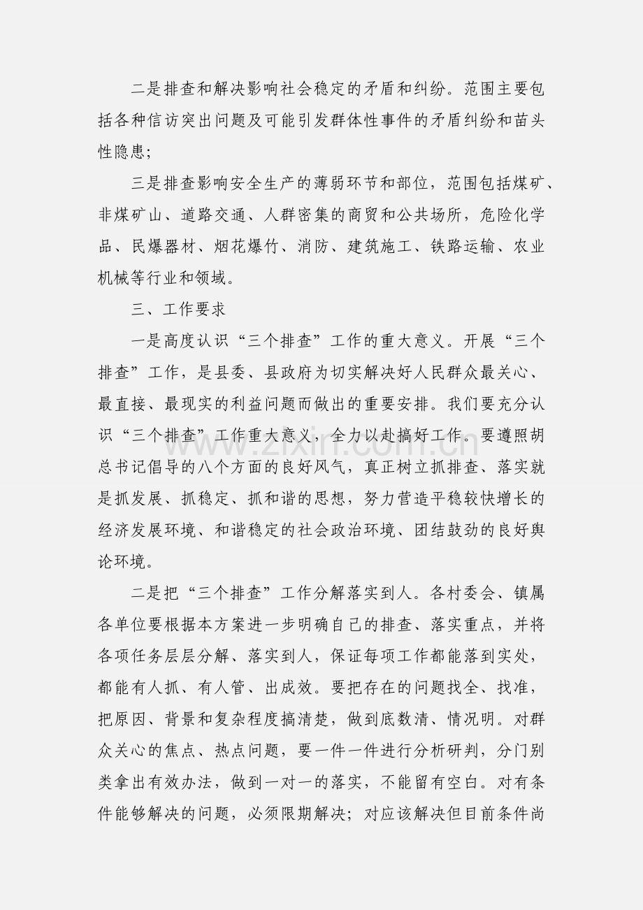 201_年“三个排查”工作安排意见.docx_第2页