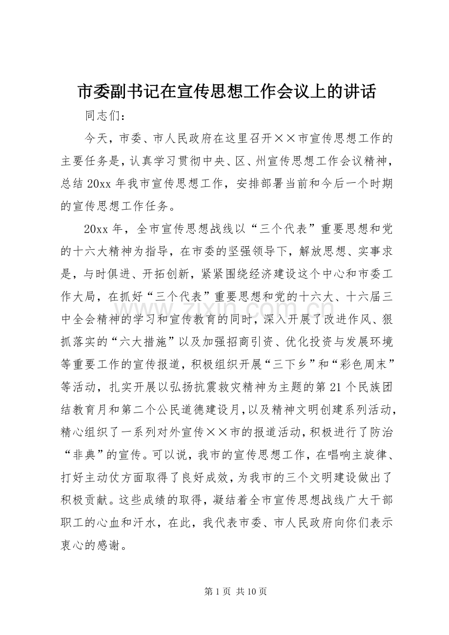 市委副书记在宣传思想工作会议上的讲话.docx_第1页
