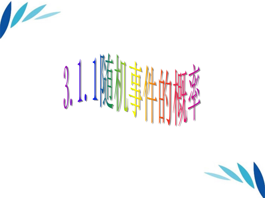 高中数学 3.1(随机事件及其概率)课件 苏教版必修3 课件.ppt_第1页