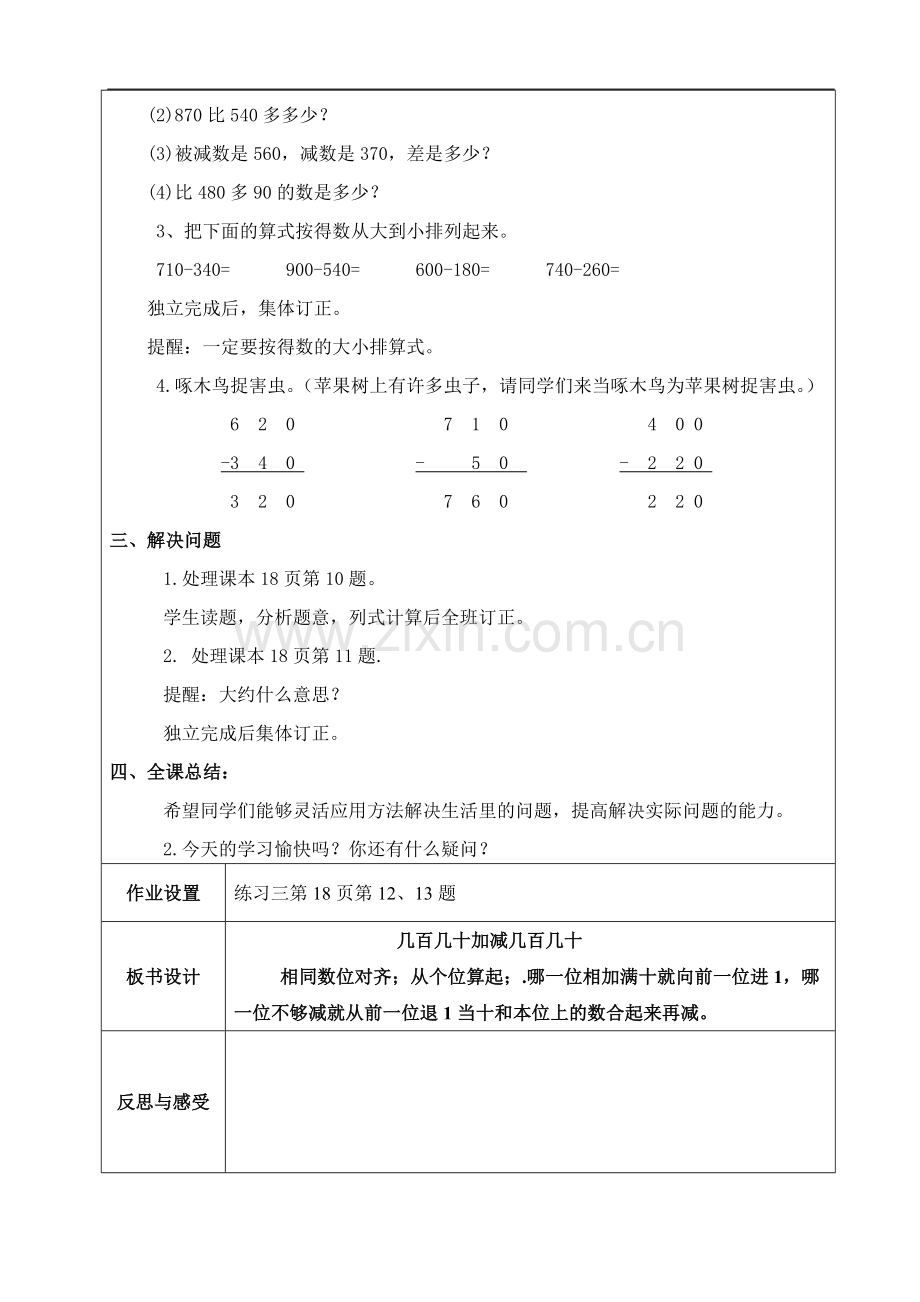 小学数学人教2011课标版三年级几百几十加减几百几十-(17).doc_第2页