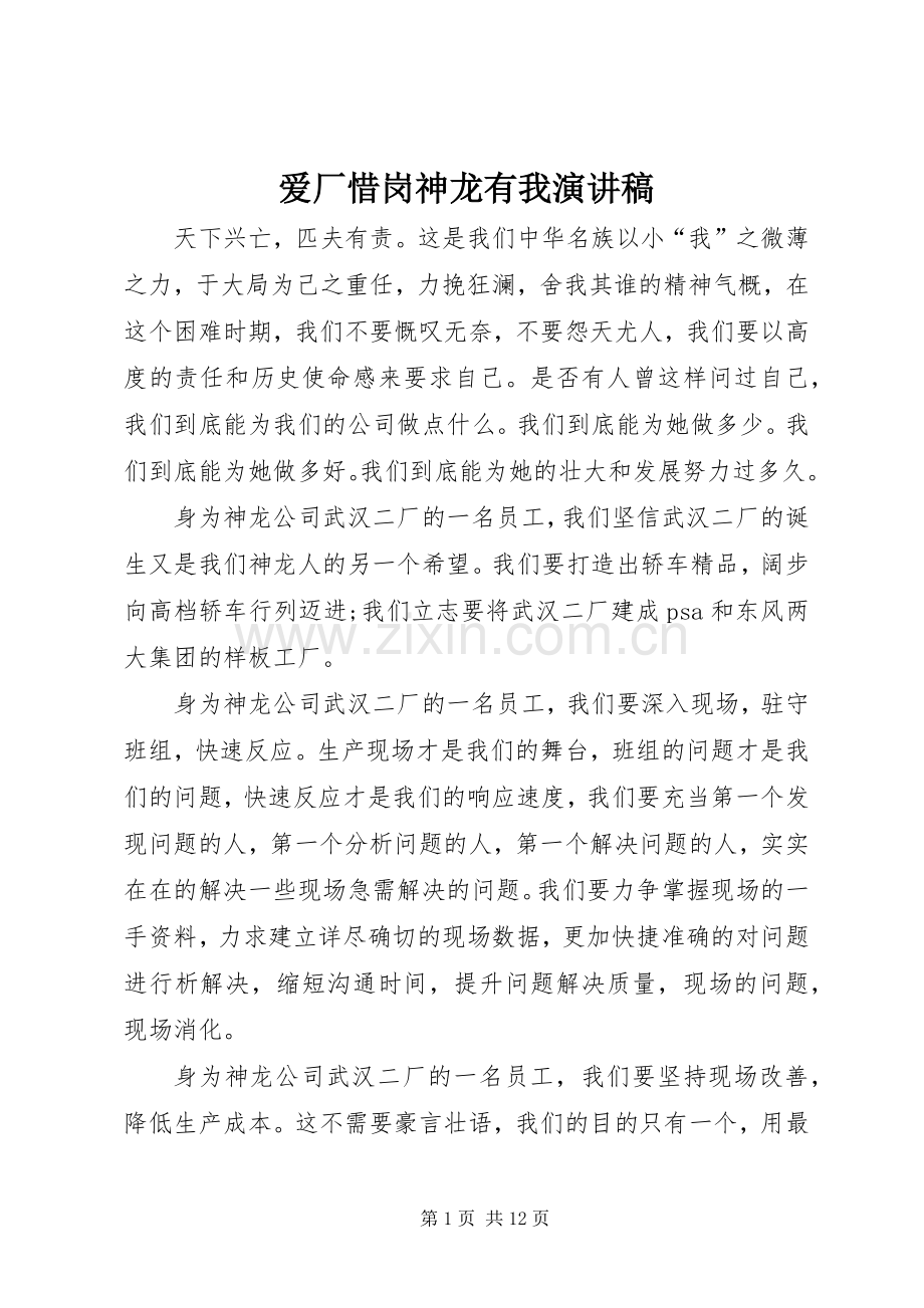 爱厂惜岗神龙有我演讲稿.docx_第1页