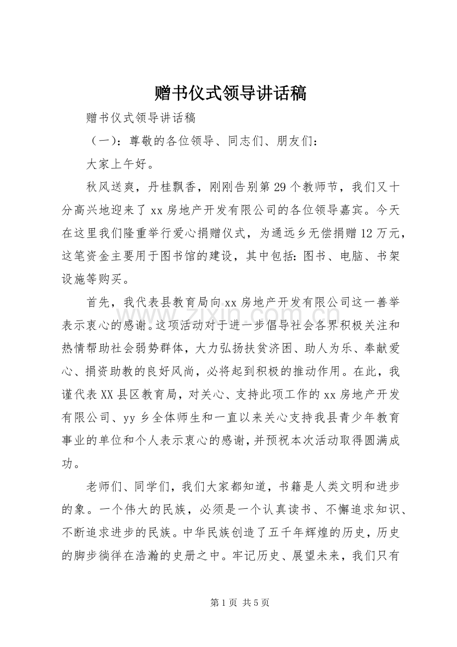 赠书仪式领导讲话稿.docx_第1页