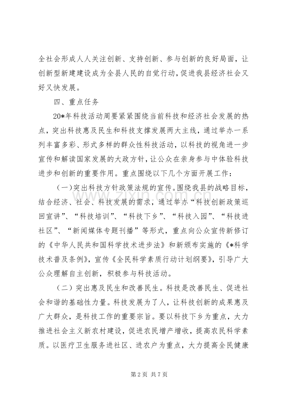 县科技活动周总体实施方案.docx_第2页