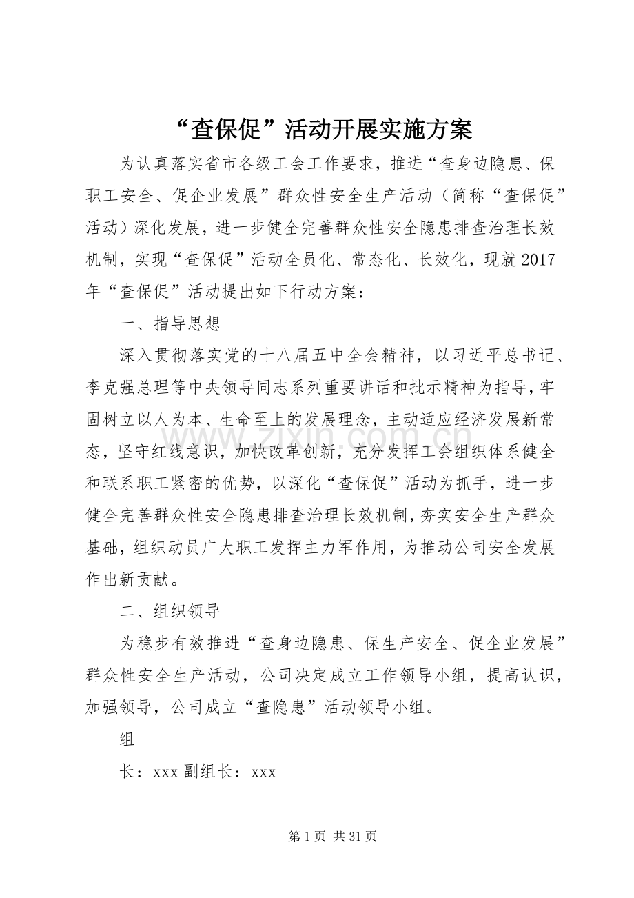 “查保促”活动开展方案.docx_第1页