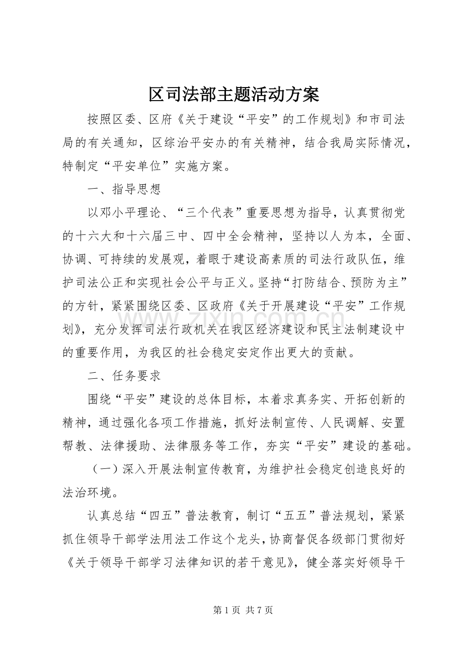 区司法部主题活动实施方案.docx_第1页