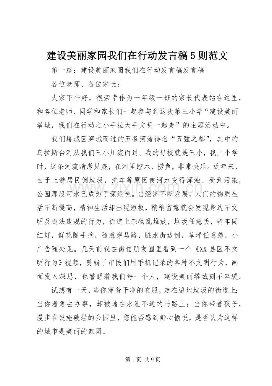 建设美丽家园我们在行动发言稿范文5则范文.docx_第1页