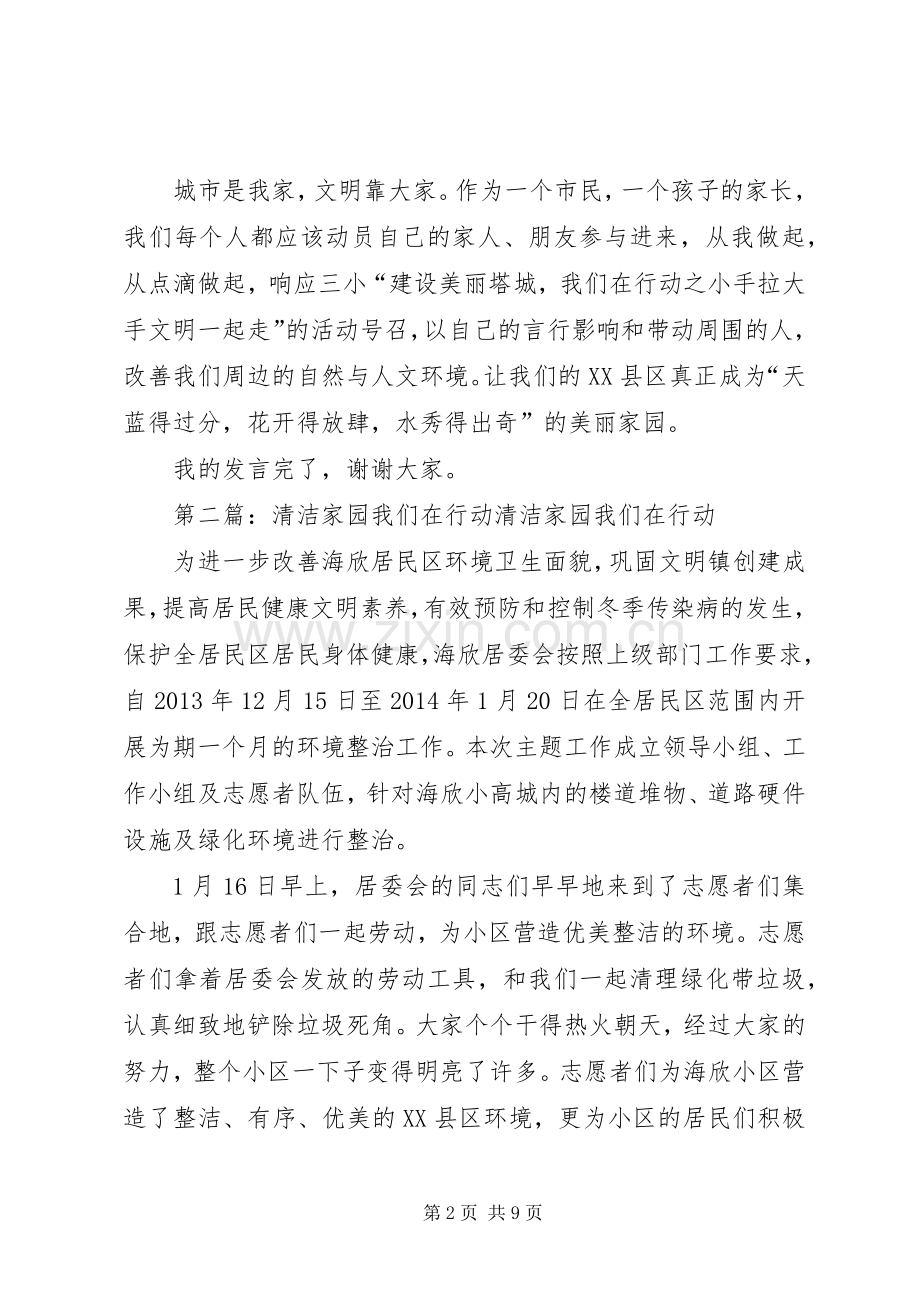 建设美丽家园我们在行动发言稿范文5则范文.docx_第2页