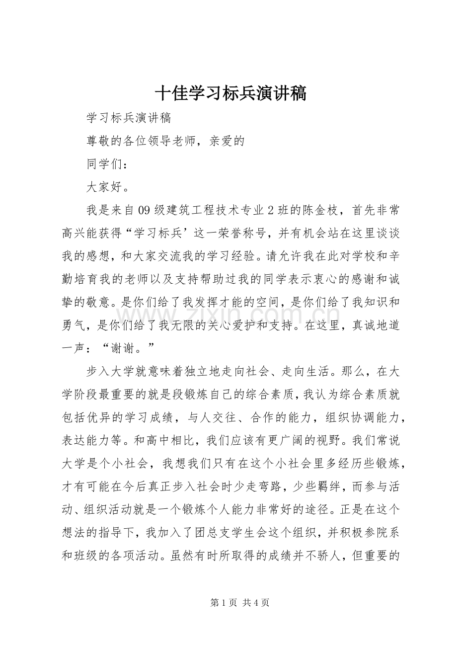 十佳学习标兵演讲稿.docx_第1页