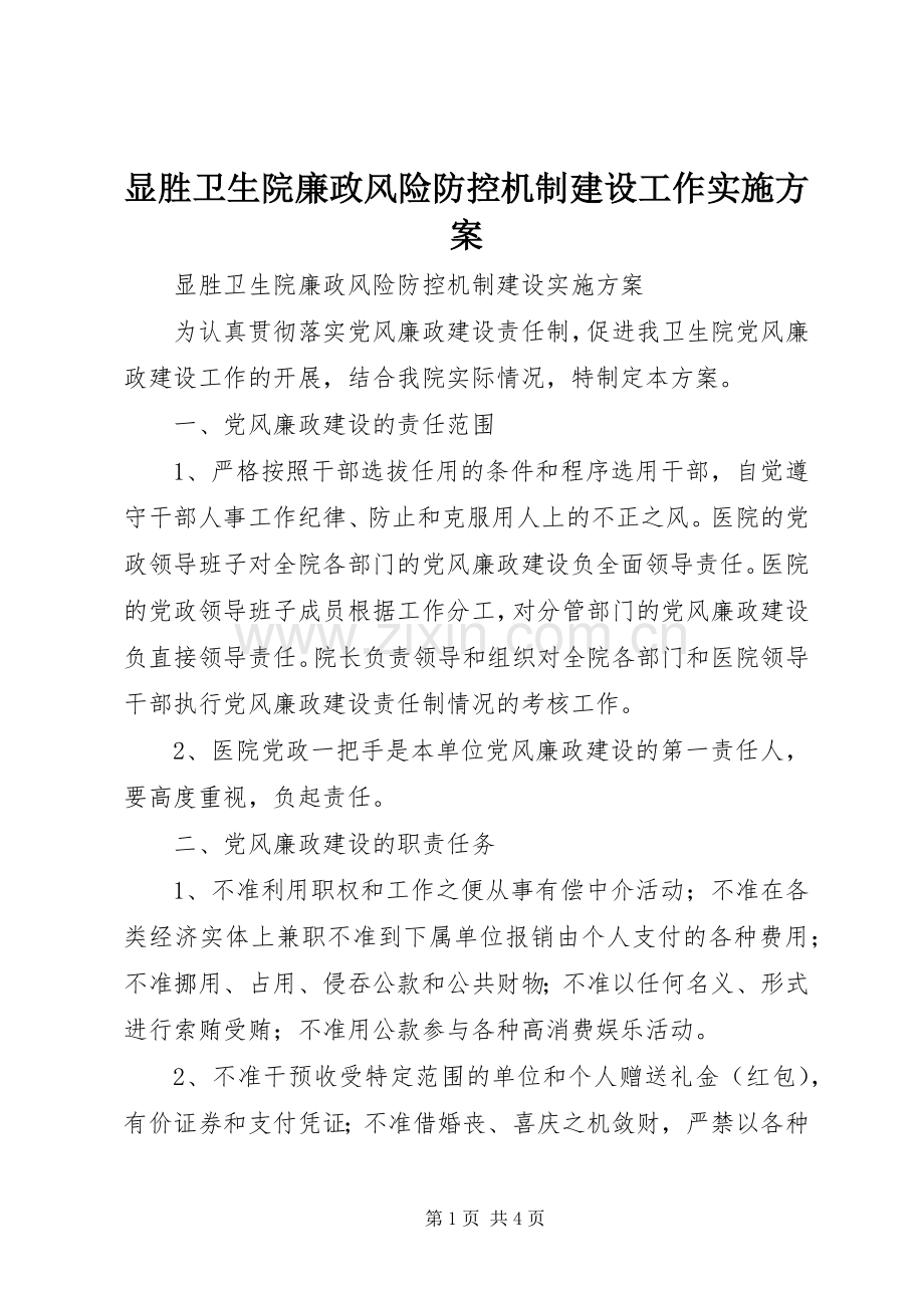 显胜卫生院廉政风险防控机制建设工作方案.docx_第1页