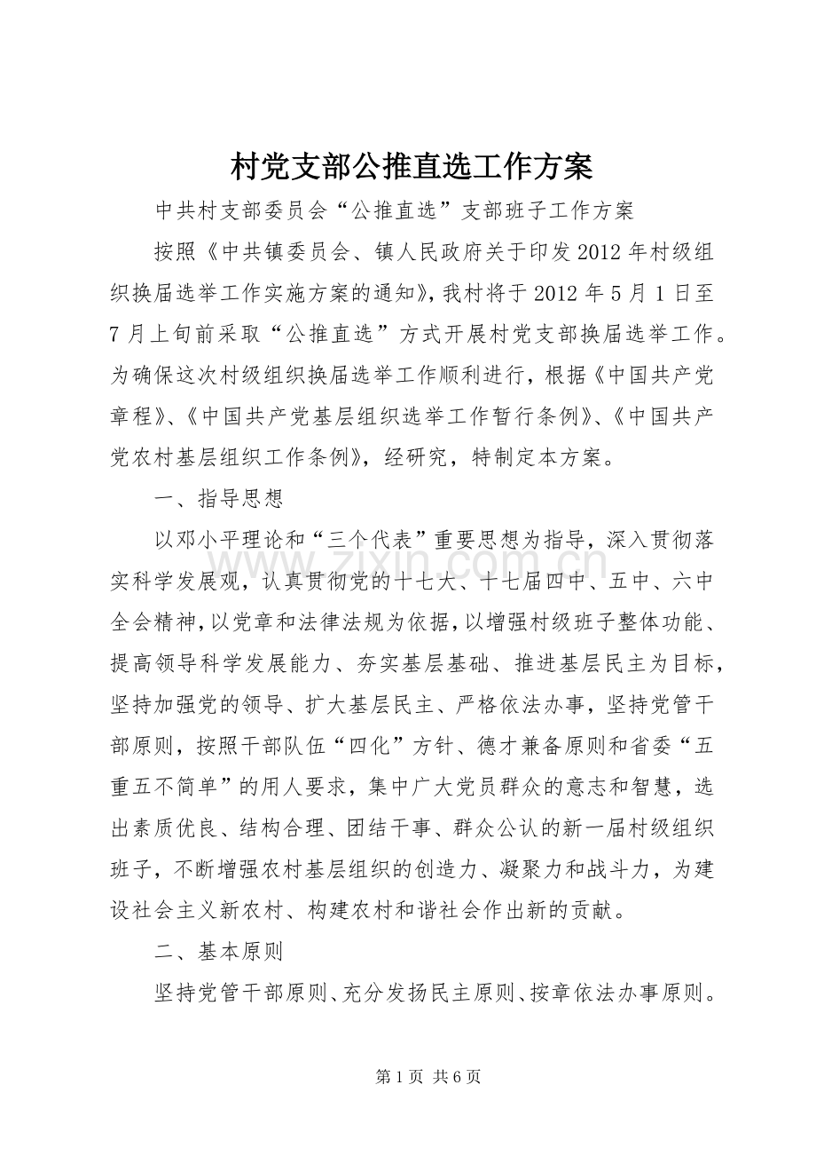 村党支部公推直选工作实施方案.docx_第1页