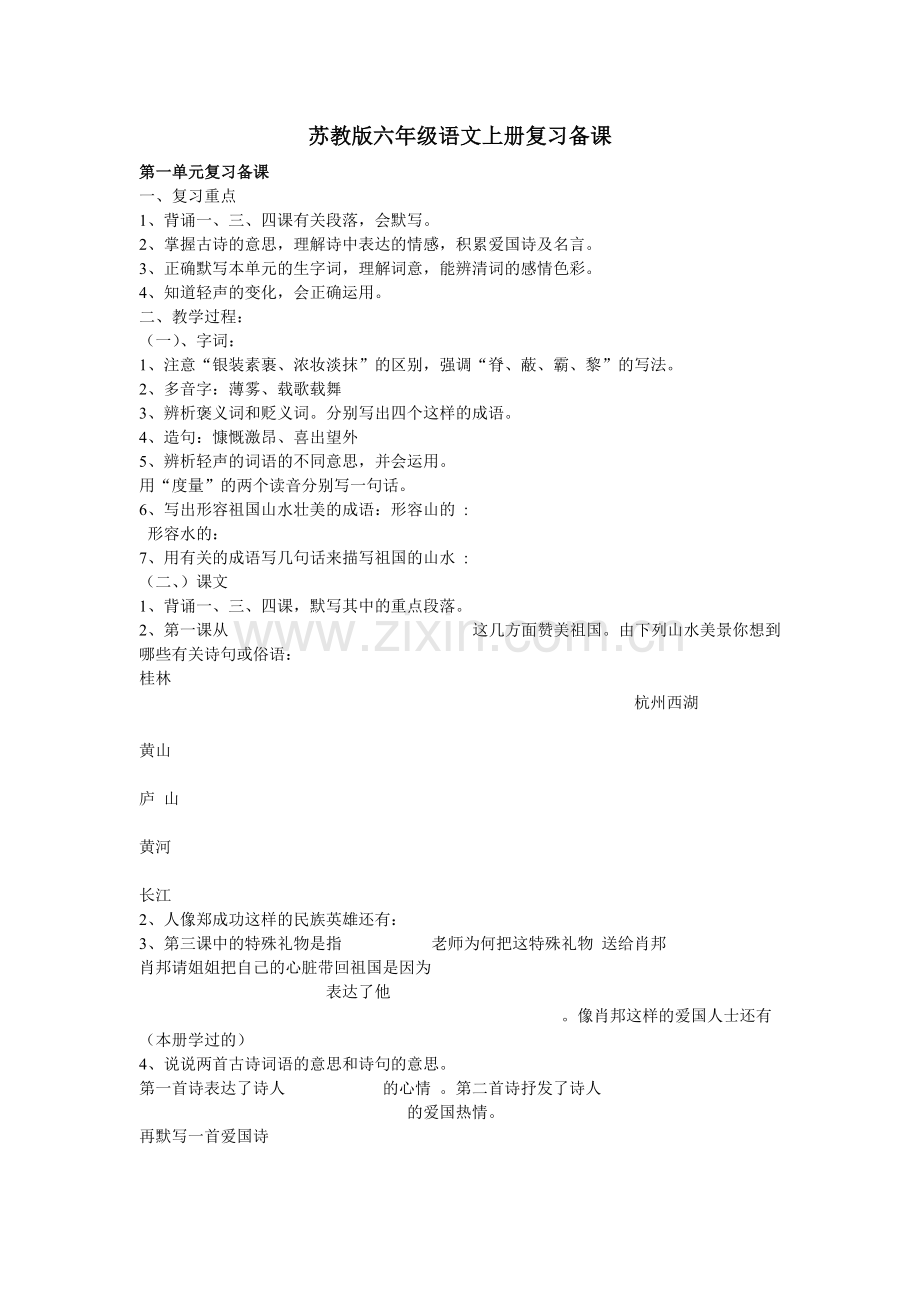 苏教版六年级语文上册复习备课.doc_第1页