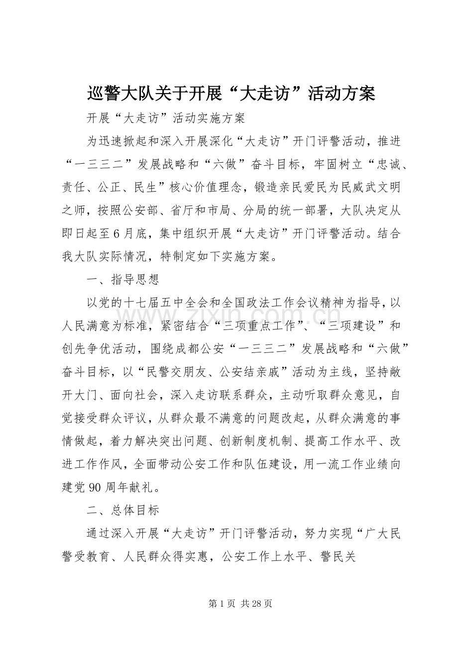 巡警大队关于开展“大走访”活动实施方案.docx_第1页