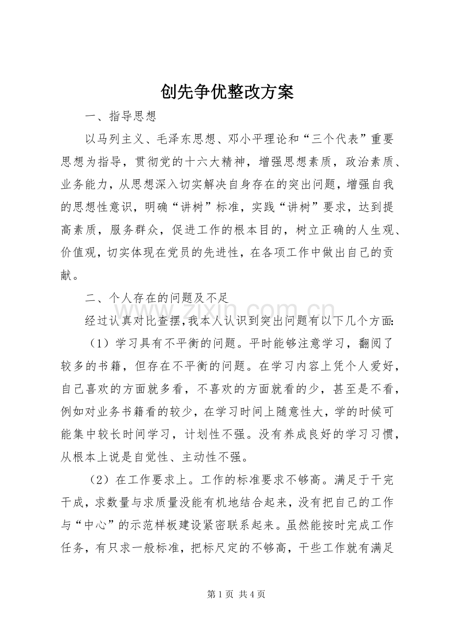 创先争优整改实施方案.docx_第1页