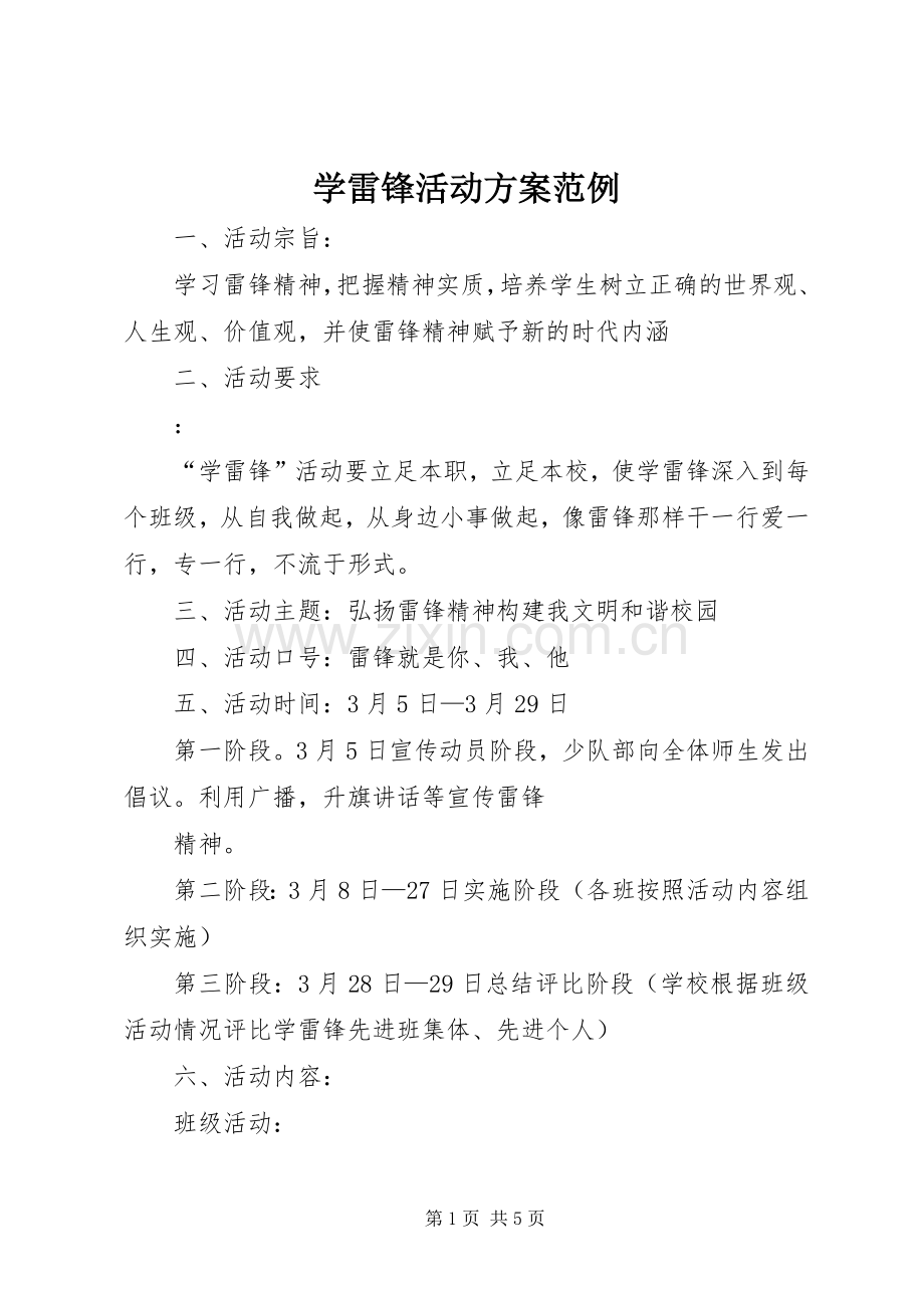 学雷锋活动实施方案范例.docx_第1页