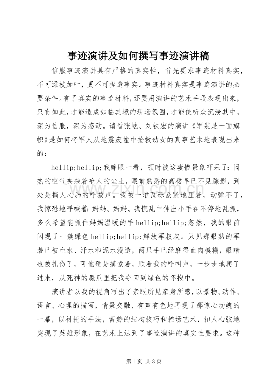 事迹演讲及如何撰写事迹演讲稿.docx_第1页