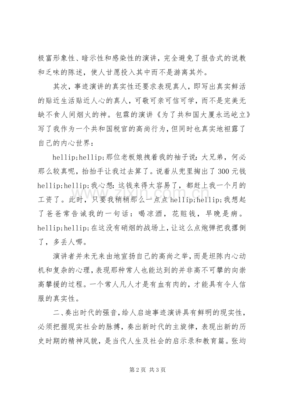 事迹演讲及如何撰写事迹演讲稿.docx_第2页