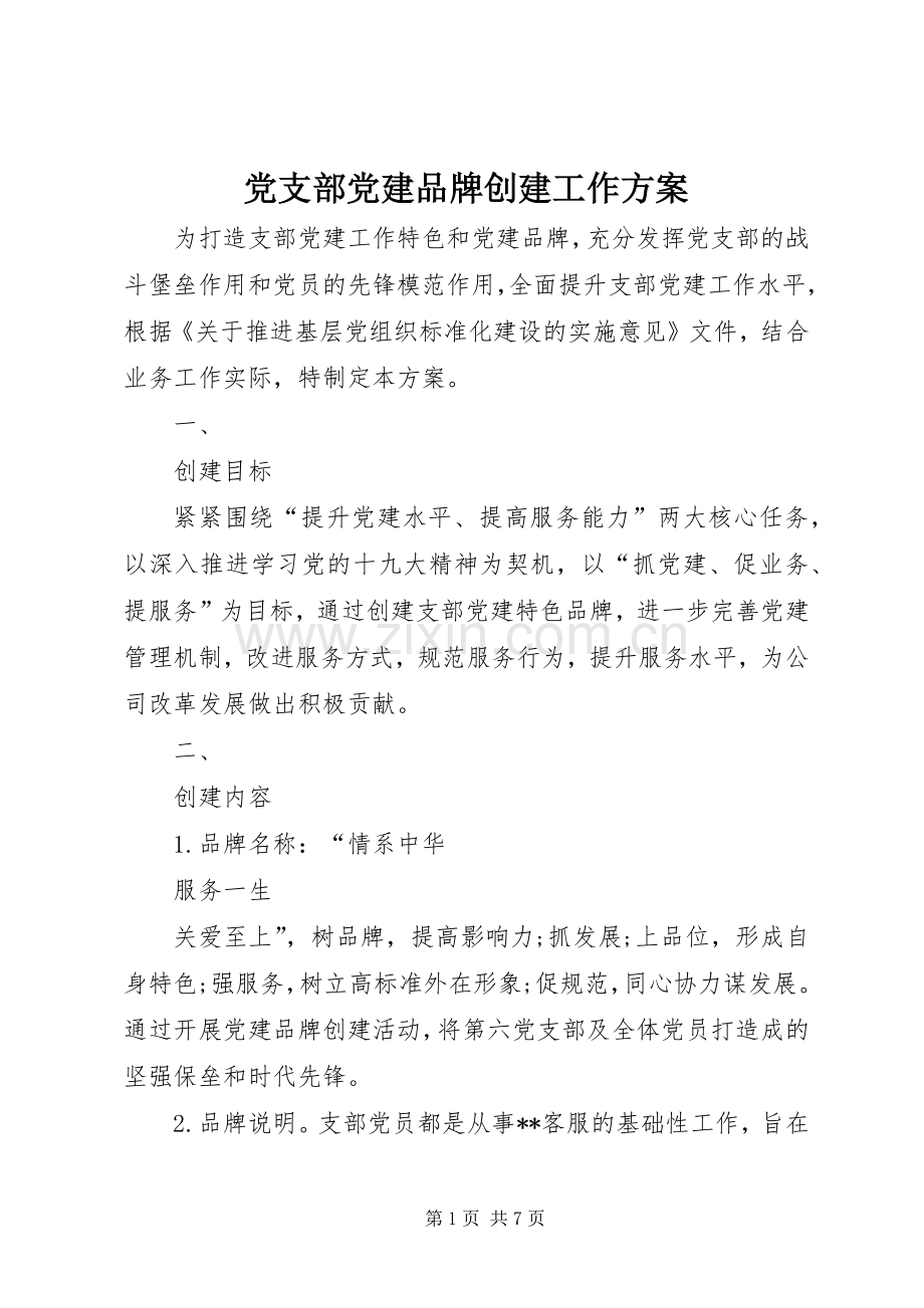 党支部党建品牌创建工作实施方案.docx_第1页