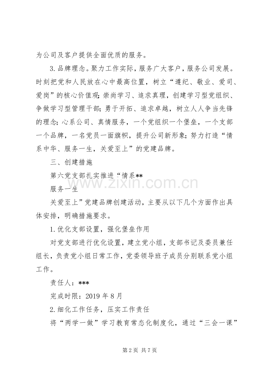 党支部党建品牌创建工作实施方案.docx_第2页