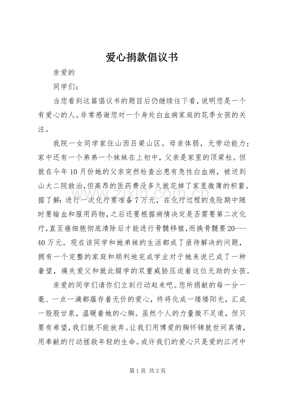 爱心捐款倡议书_5.docx_第1页