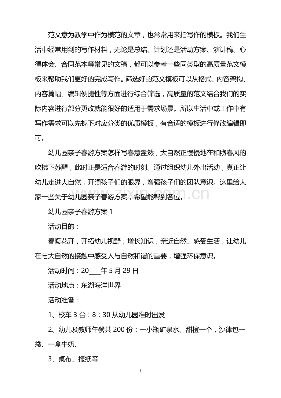 2022年幼儿园亲子春游方案范文.doc_第1页