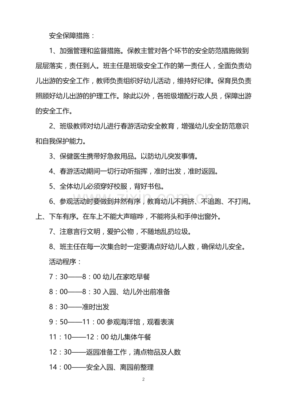 2022年幼儿园亲子春游方案范文.doc_第2页