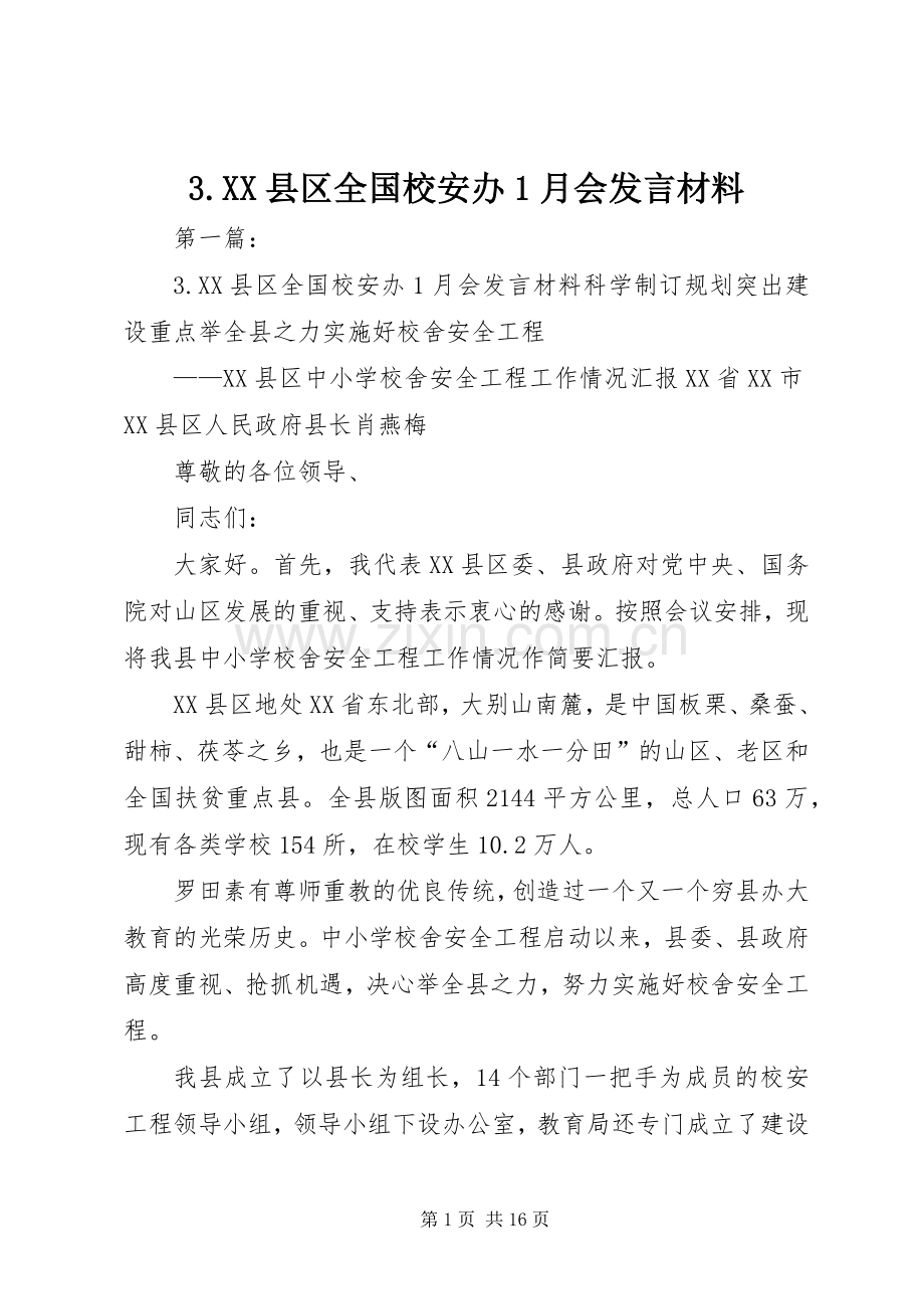 3.XX县区全国校安办1月会发言材料提纲范文.docx_第1页
