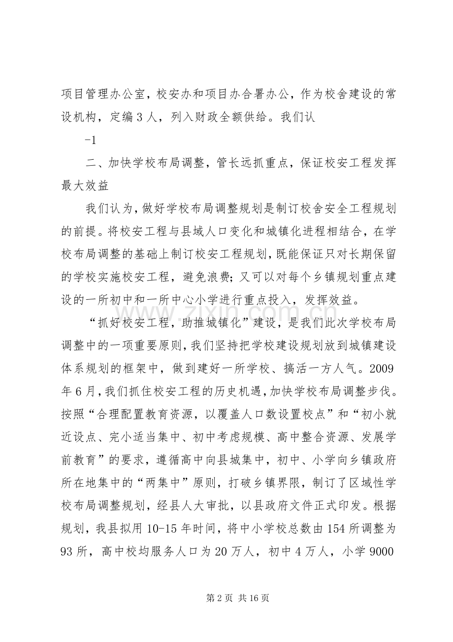 3.XX县区全国校安办1月会发言材料提纲范文.docx_第2页