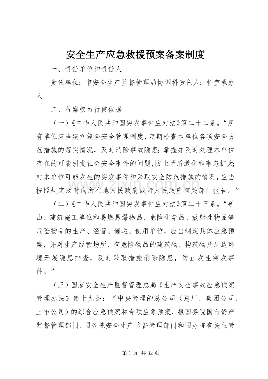 安全生产应急救援预案备案制度.docx_第1页