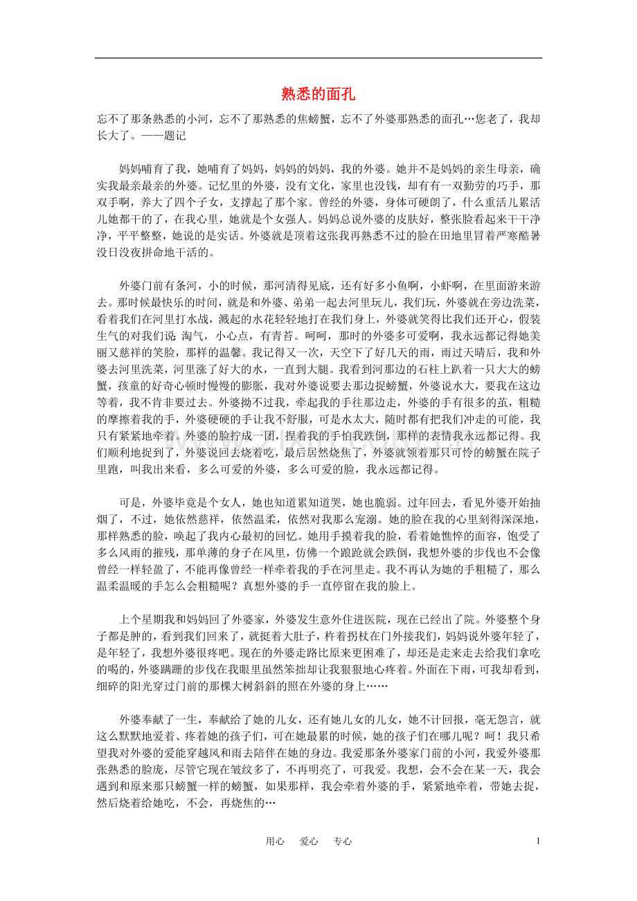 高中语文-熟悉的面孔作文素材.doc_第1页