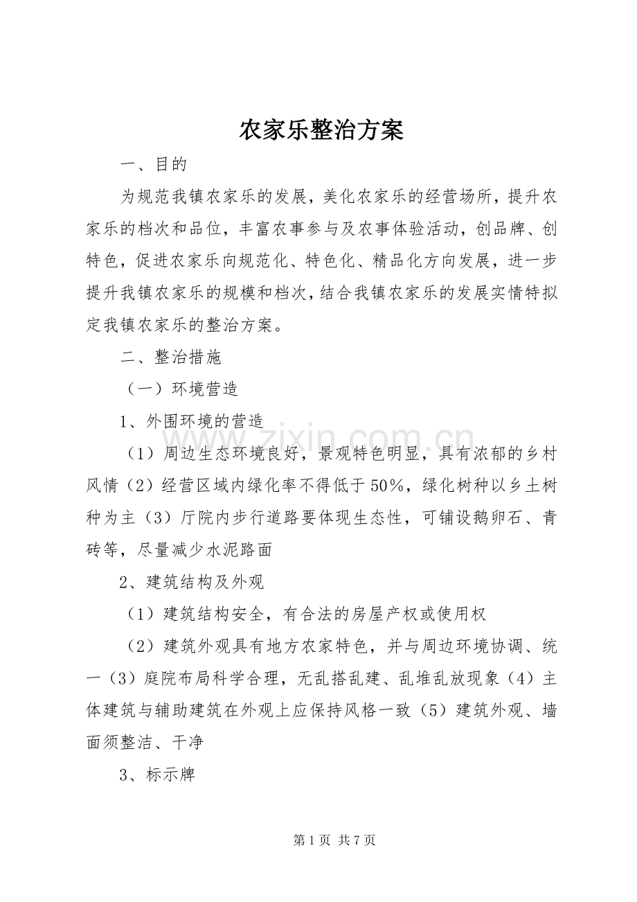 农家乐整治实施方案.docx_第1页