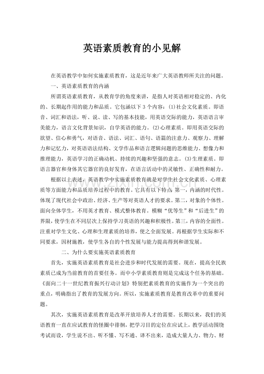 英语素质教育的小见解.doc_第1页