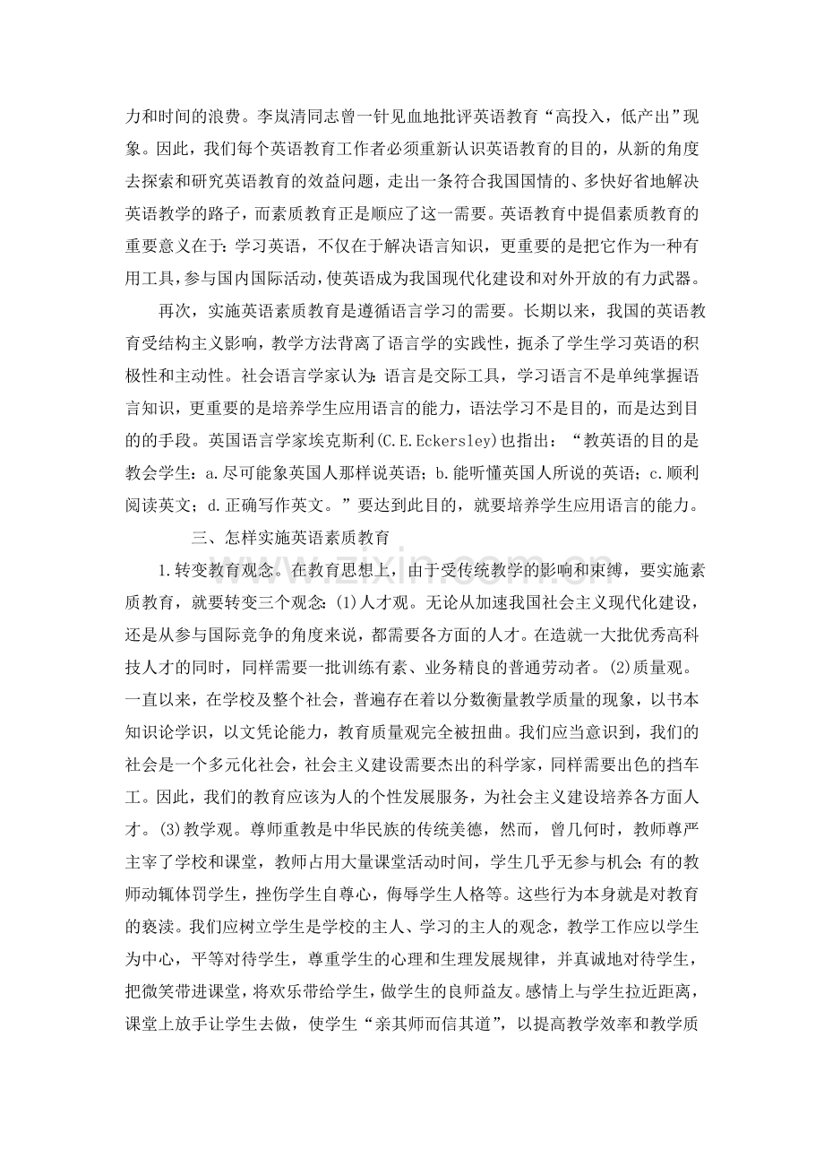 英语素质教育的小见解.doc_第2页