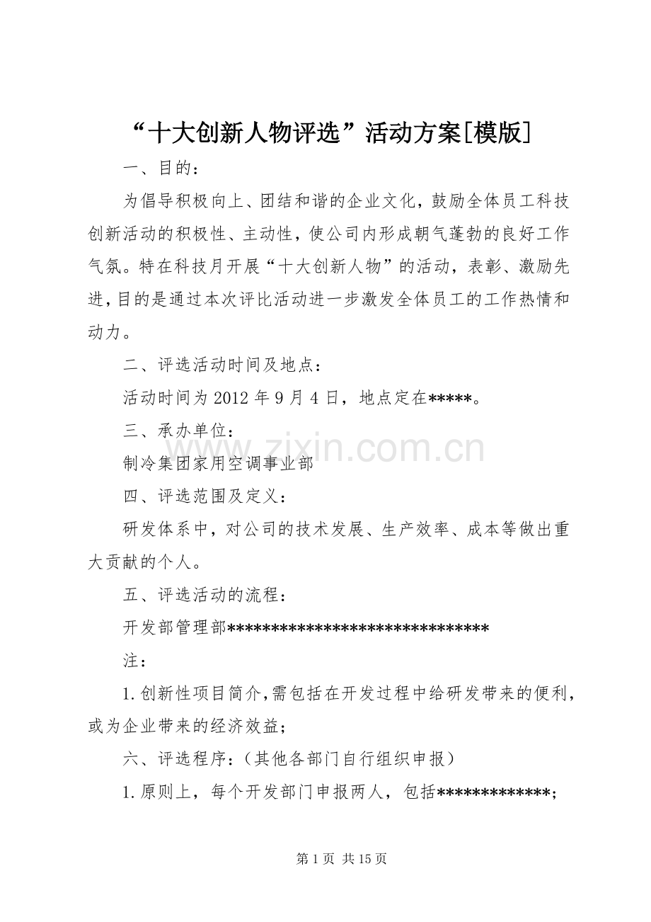 “十大创新人物评选”活动实施方案[模版].docx_第1页