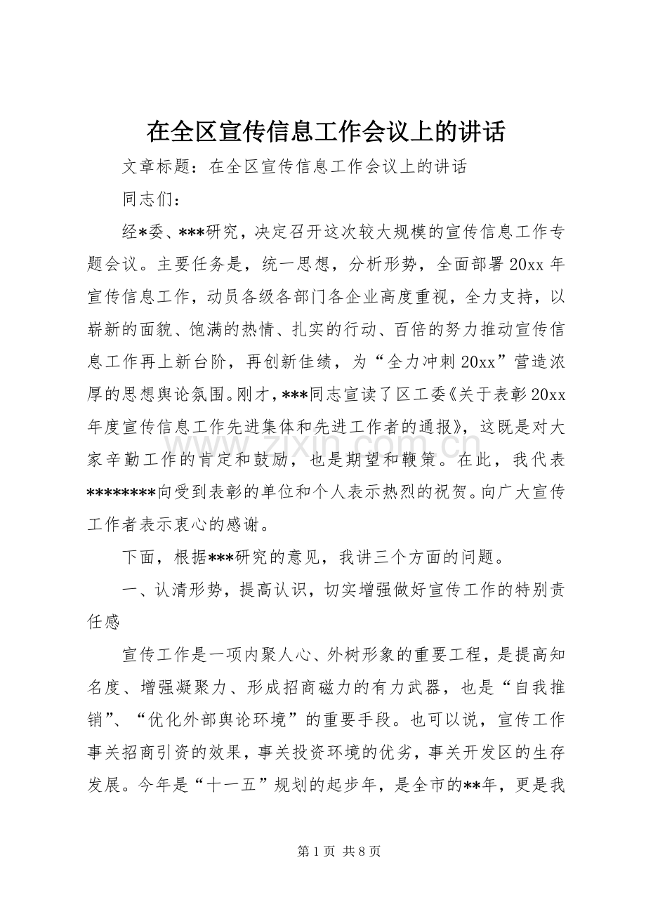 在全区宣传信息工作会议上的讲话.docx_第1页