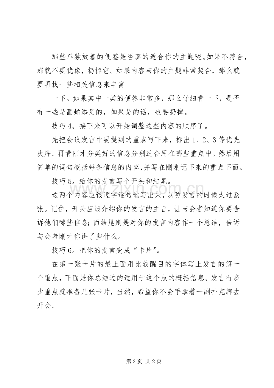 开会发言不紧张的六个技巧.docx_第2页
