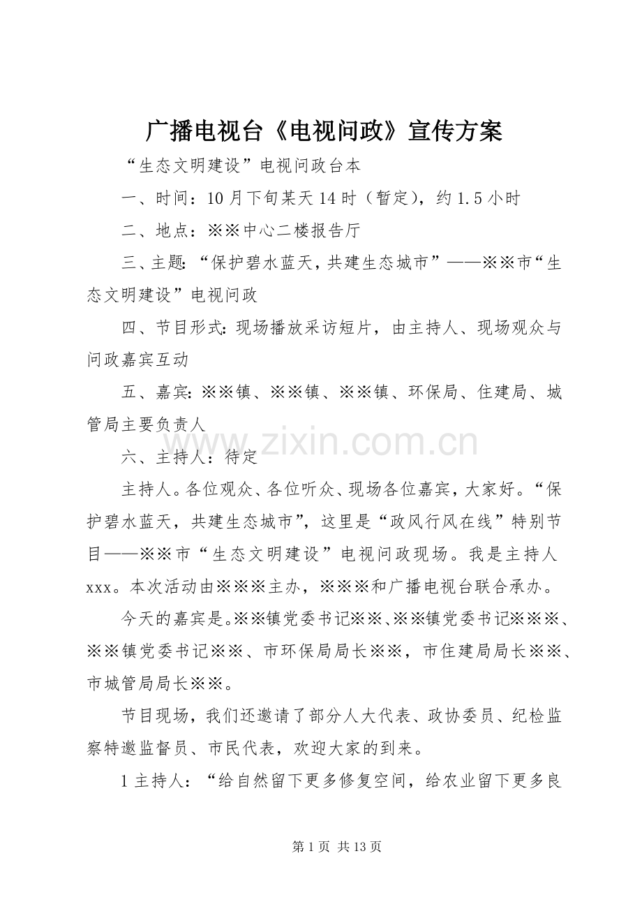 广播电视台《电视问政》宣传实施方案 .docx_第1页