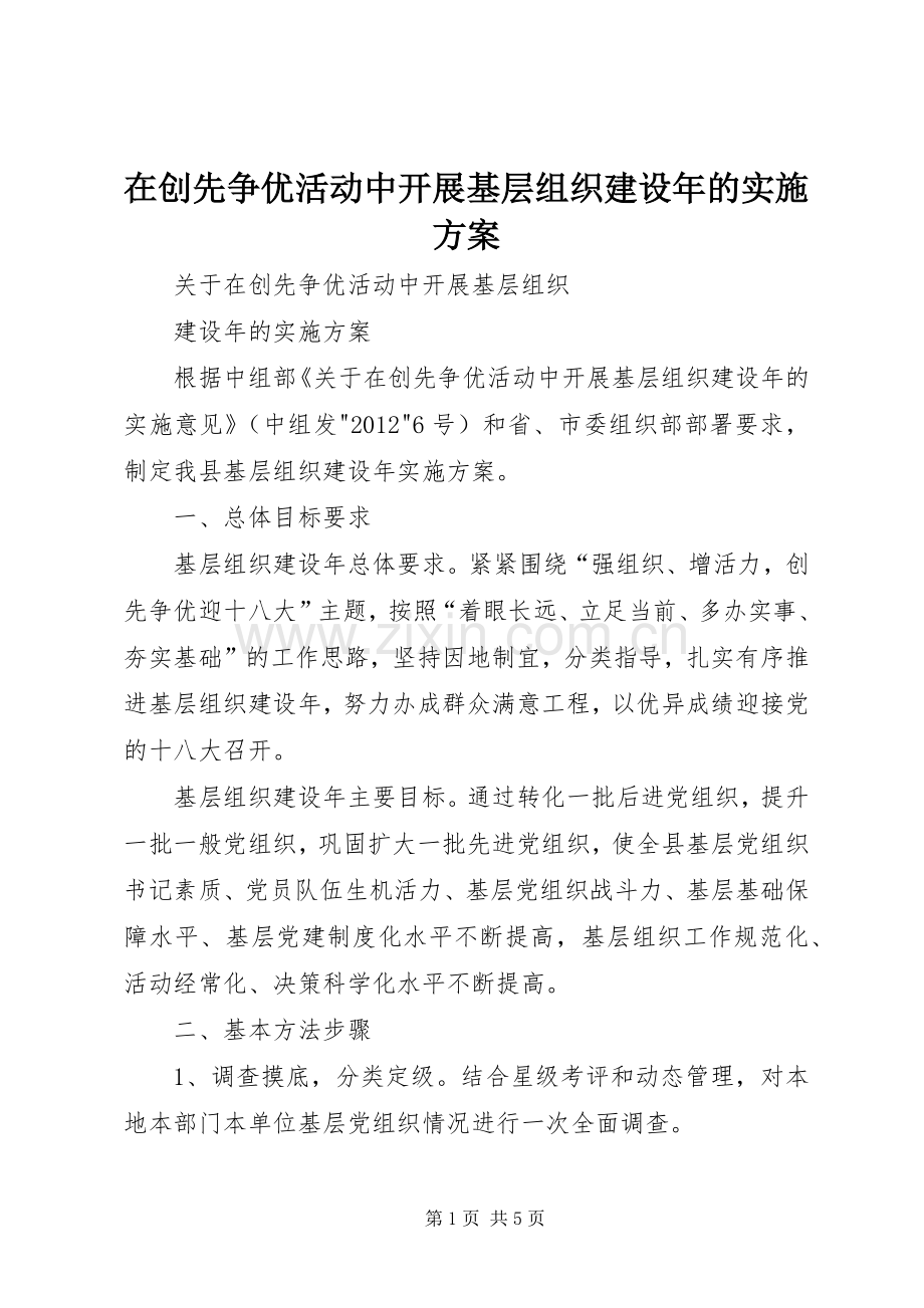 在创先争优活动中开展基层组织建设年的方案.docx_第1页